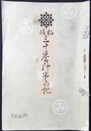 柏崎三十番神堂の記