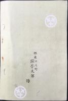 柏崎三十番神堂の記