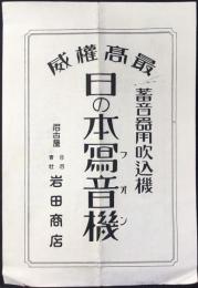 〈パンフ〉日の本写音機