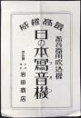 〈パンフ〉日の本写音機