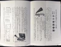 〈パンフ〉日の本写音機