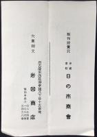 〈パンフ〉日の本写音機