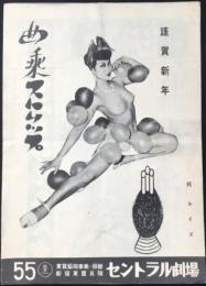 〈プログラム〉新宿東宝5階　セントラル劇場『邦ルイズ　曲乗ストリップ』