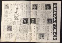 〈プログラム〉新宿東宝5階　セントラル劇場『邦ルイズ　曲乗ストリップ』