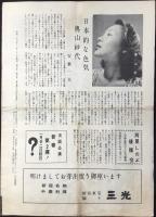 〈プログラム〉新宿東宝5階　セントラル劇場『邦ルイズ　曲乗ストリップ』