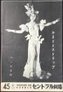 〈プログラム〉新宿東宝5階　セントラル劇場『パール浜田　かまととストリップ』