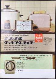 〈チラシ〉ナショナル・クッキングタイマー