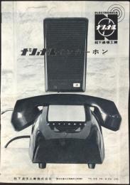 〈カタログ〉ナショナル・インターホン