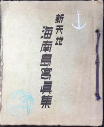 新天地　海南島写真集