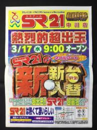 〈パチンコ店・新聞折り込み広告〉名古屋市中川区　SRエスアール21中川店『熱烈的超出玉/新台入替』　
