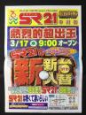 〈パチンコ店・新聞折り込み広告〉名古屋市中川区　SRエスアール21中川店『熱烈的超出玉/新台入替』　