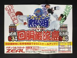 〈パチンコ店・新聞折り込み広告〉名古屋市中川区　パチンコ＆スロットZEALジール東中島店『熱海＆回胴嚴流島』