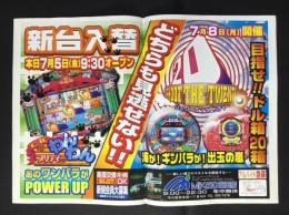 〈パチンコ店・新聞折り込み広告〉名古屋市中川区　MIKADOミカド富田店『新台入替　どちらも見逃せない！！』