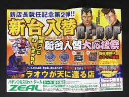 〈パチンコ店・新聞折り込み広告〉名古屋市中川区　パチンコ＆スロットZEALジール東中島店『新台入替大応援祭』