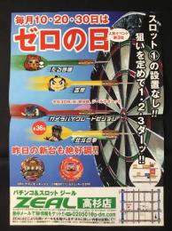〈パチンコ店・新聞折り込み広告〉名古屋市中川区　パチンコ＆スロットZEALジール高杉店『毎月10・20・30日はゼロの日』