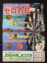 〈パチンコ店・新聞折り込み広告〉名古屋市中川区　パチンコ＆スロットZEALジール高杉店『毎月10・20・30日はゼロの日』