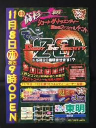 〈パチンコ店・新聞折り込み広告〉名古屋市中川区　プレイランド東明高杉店『11月8日9時オープン』