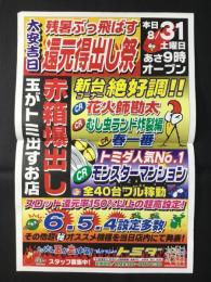 〈パチンコ店・新聞折り込み広告〉名古屋市中川区　プレイランド・トミダ『赤箱爆出し』