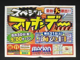 〈パチンコ店・新聞折り込み広告〉名古屋市中川区　MARIONマリオン千音寺店『スペシャル・マリオンデー』