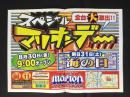 〈パチンコ店・新聞折り込み広告〉名古屋市中川区　MARIONマリオン千音寺店『スペシャル・マリオンデー』