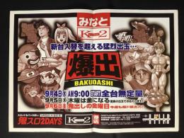 〈パチンコ店・新聞折り込み広告〉名古屋市港区　K2みなと『新台入替を超える猛烈出玉　爆出』