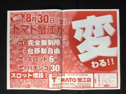 〈パチンコ店・新聞折り込み広告〉愛知県海部郡蟹江町　パーラートマト蟹江店『変わる』
