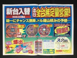 〈パチンコ店・新聞折り込み広告〉名古屋市港区　プレイランド・スター南陽店『新台入替・本日全台無定量営業！！』
