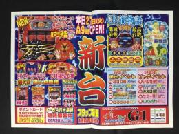 〈パチンコ店・新聞折り込み広告〉愛知県海部郡蟹江町　デルグループ(十四山店・蟹江店)G1『新台』