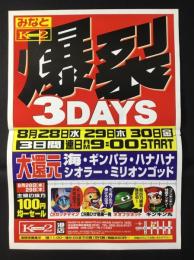 〈パチンコ店・新聞折り込み広告〉名古屋市港区　K2みなと『爆裂3DAYS』