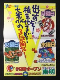 〈パチンコ店・新聞折り込み広告〉名古屋市中川区　プレイランド東明『出すぞー　積ませるぞー　大喜びの3日間だー』