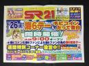 〈パチンコ店・新聞折り込み広告〉名古屋市中川区　SRエスアール21『海6デー』