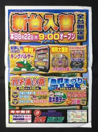 〈パチンコ店・新聞折り込み広告〉愛知県海部郡蟹江町　京楽・蟹江店『新台入替』