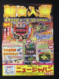 〈パチンコ店・新聞折り込み広告〉愛知県海部郡七宝町　プライランド・ニュージャパン七宝『新台入替』