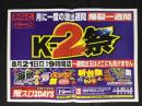 〈パチンコ店・新聞折り込み広告〉名古屋市港区　みなとK2『K-2祭』