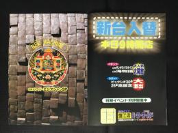 〈パチンコ店・新聞折り込み広告〉愛知県海部郡蟹江町　パーラーワールド蟹江店『新台入替』