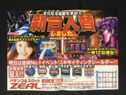 〈パチンコ店・新聞折り込み広告〉名古屋市中川区　パチンコ＆スロットZEALジール高杉店『新台入替』