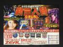 〈パチンコ店・新聞折り込み広告〉名古屋市中川区　パチンコ＆スロットZEALジール高杉店『新台入替』
