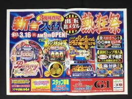 〈パチンコ店・新聞折り込み広告〉名古屋市中川区　デルグループ(十四山店・蟹江店)G1『新台入替・熱狂祭』