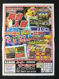 〈パチンコ店・新聞折り込み広告〉愛知県津島市　パーラー・アプラス『新台入替』