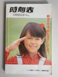 時刻表　11月1日新ダイヤ　小型版