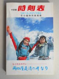 中部編　時刻表　12月1日JRダイヤ改正冬の臨時列車掲載　小型版