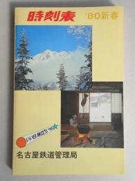 時刻表　’80新春　小型版
