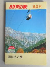 時刻表　’82秋　小型版