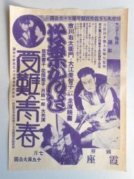 【チラシ】国府　霞座　市川右太衛門　大江美智子主演映画『松葉かんざし』筑波雪子・花岡菊子・月田一郎大共演『受難の青春』