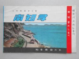 三河湾国定公園　南知多観光バスのしるべ・南知多のしるべ