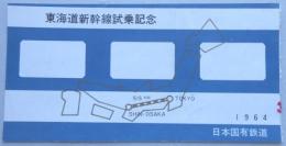 【乗車券】東海道新幹線試乗記念