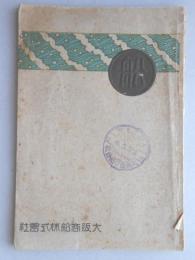 大阪商船発行　小冊子『船』