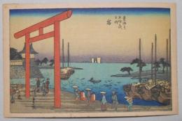 【絵葉書】初代一立斎広重筆　東海道五十三次風景画『宮』
