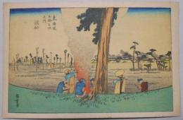 【絵葉書】初代一立斎広重筆　東海道五十三次風景画『浜松』