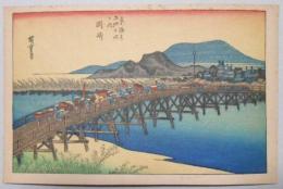 【絵葉書】初代一立斎広重筆　東海道五十三次風景画『岡崎』